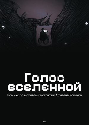 Комикс по мотивам биографии Стивена Хокинга