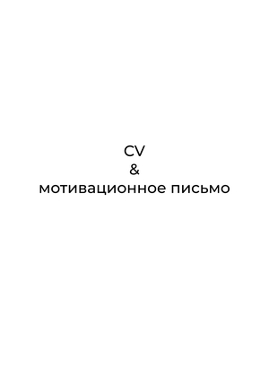 CV и Мотивационное письмо