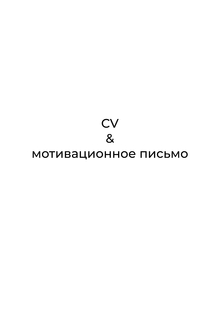 CV&nbsp;и&nbsp;Мотивационное письмо