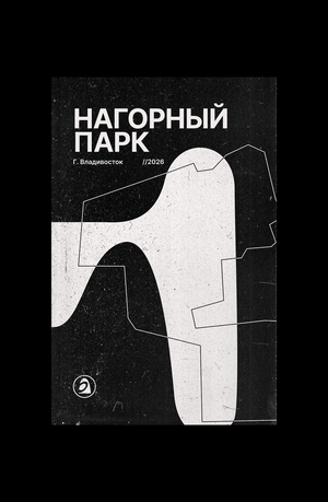 Айдентика парка "Нагорный"