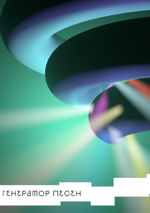 Генератор песен в городе Слушино