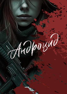 Андроцид