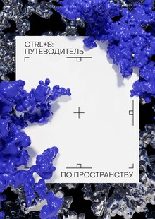 Ctrl+s: путеводитель по пространству Ctrl+s: путеводитель по пространству