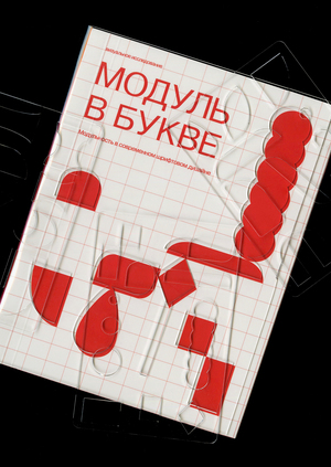 The module's in the letter. Modular in modern font design