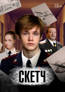 Сериал «СКЕТЧ»