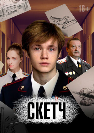 Сериал «СКЕТЧ»