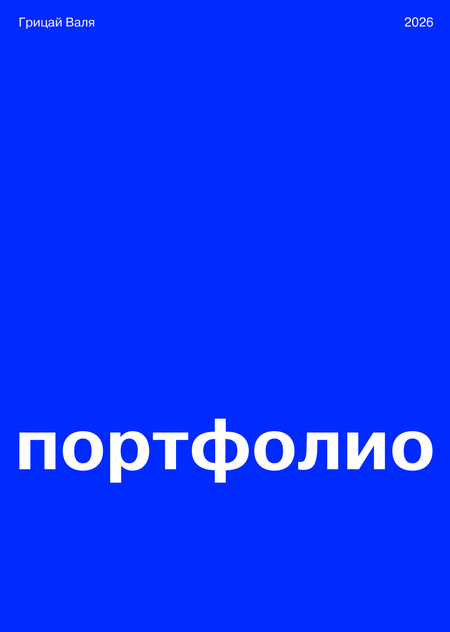 Арт-дирекшн. Портфолио. Грицай Валентина 2026