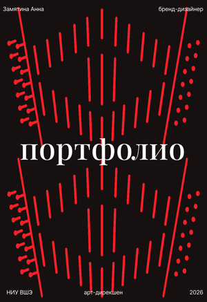 Портфолио Арт-дирекшен