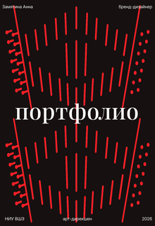Портфолио Арт-дирекшен Портфолио Арт-дирекшен