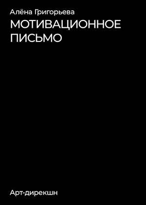 «Арт-дирекшн» мотивационное письмо 