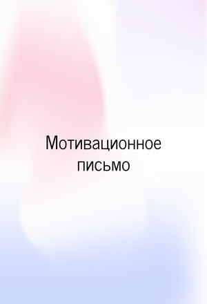 Мотивационное письмо