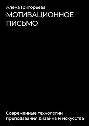 «Современные технологии преподавания дизайна и искусства» Мотивационное письмо