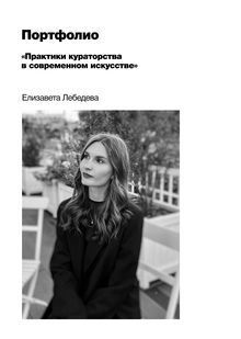 Портфолио для профиля «Практики кураторства в современном искусстве» Портфолио для профиля «Практики кураторства в современном искусстве»