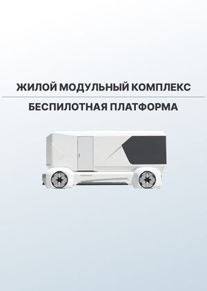 Жилой модульный комплекс HOMU