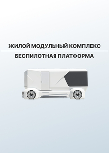 Жилой модульный комплекс HOMU