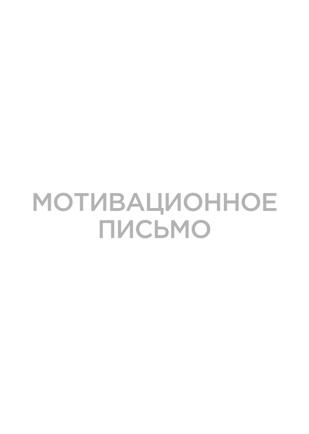 Мотивационное письмо