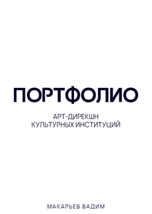 Портфолио Профиль «Арт-дирекшн культурных институций»
