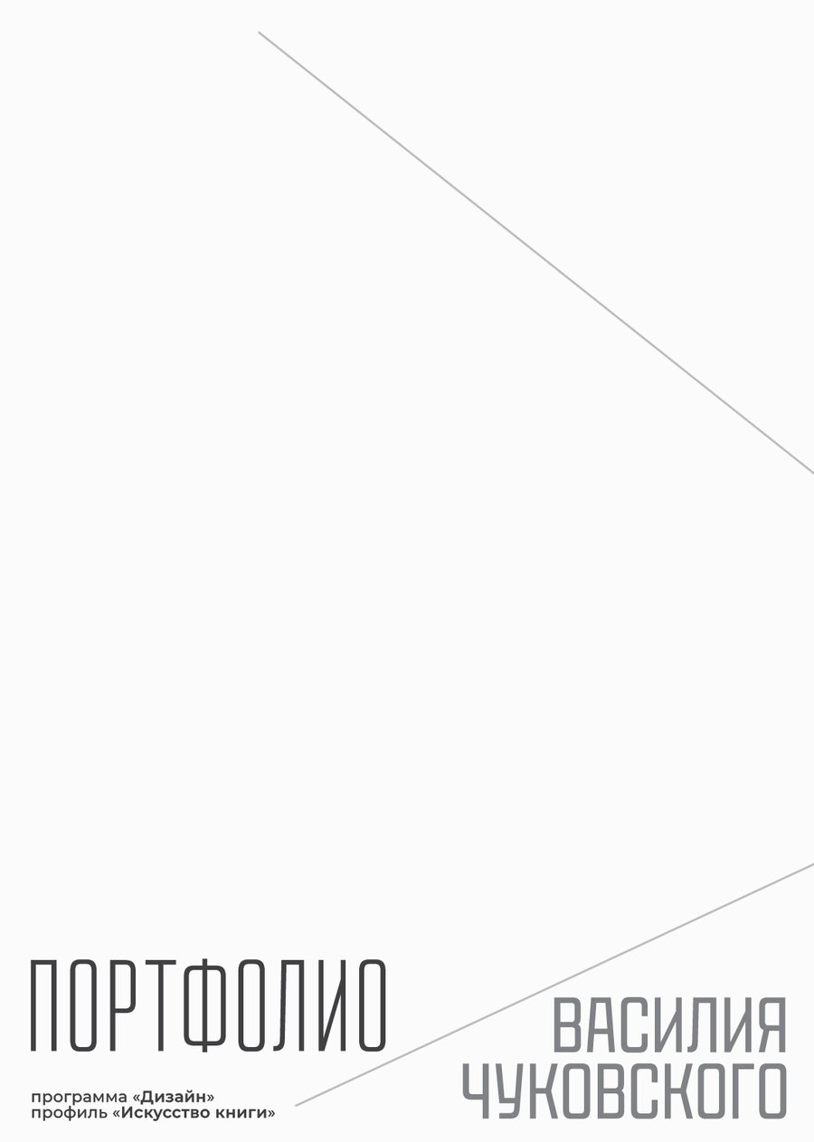 ПОРТФОЛИО ВАСИЛИЯ ЧУКОВСКОГО (программа «Дизайн», профиль «Искусство книги»)