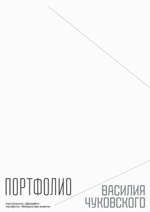 ПОРТФОЛИО ВАСИЛИЯ ЧУКОВСКОГО (программа «Дизайн», профиль «Искусство книги») ПОРТФОЛИО ВАСИЛИЯ ЧУКОВСКОГО (программа «Дизайн», профиль «Искусство книги»)