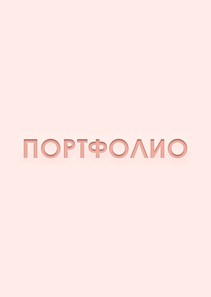 Портфолио|Анимация|Магистратура|2026