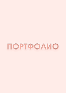 Портфолио|Анимация|Магистратура|2026 Портфолио|Анимация|Магистратура|2026