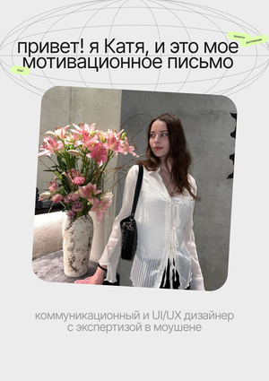 Мотивационное письмо на программу "Арт-дирекшн"