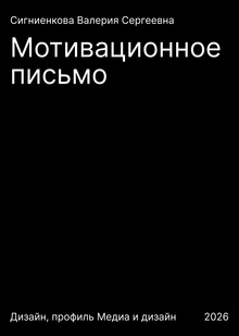 Мотивационное письмо