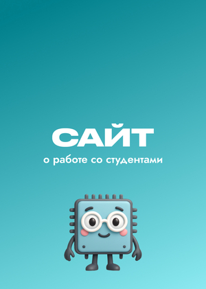 Сайт о работе со студентами 