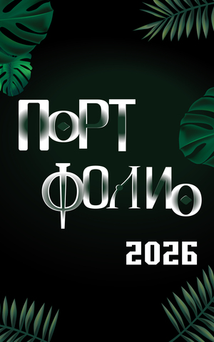 Портфолио в Магистатуру Арт-Дирекшн 