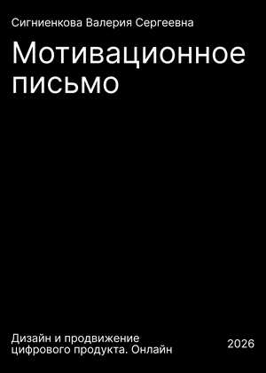 Мотивационное письмо
