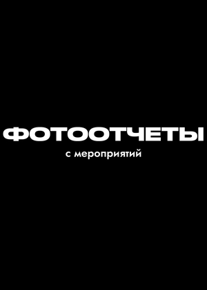 Фотоотчеты с мероприятий
