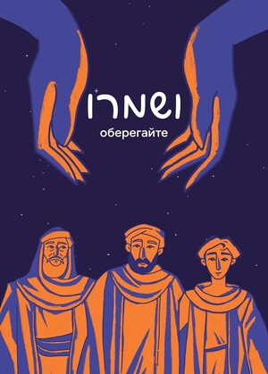 «Ве-шамру» (ושמרו)