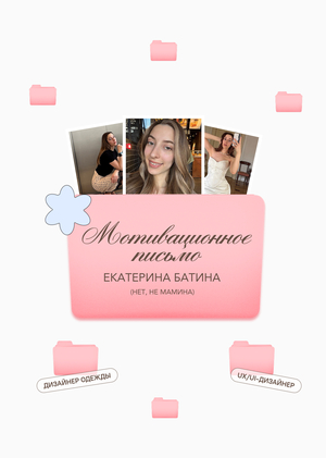 Мотивационное письмо — Батина Екатерина