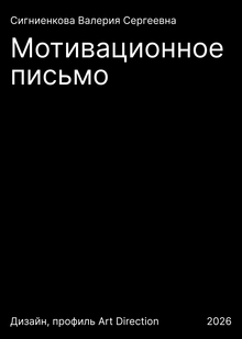 Мотивационное письмо Мотивационное письмо