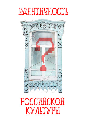 зин "Идентичность российской культуры"