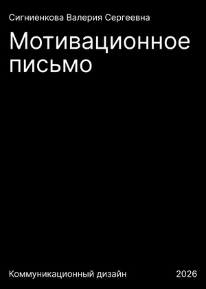 Мотивационное письмо