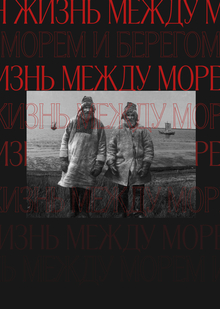 Поморы Поморы