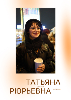 Портфолио