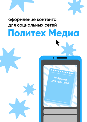 Оформление социальных сетей медиацентра Московского Политеха 