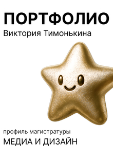 ПОРТФОЛИО | МЕДИА И ДИЗАЙН ПОРТФОЛИО | МЕДИА И ДИЗАЙН