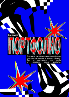 Портфолио Портфолио