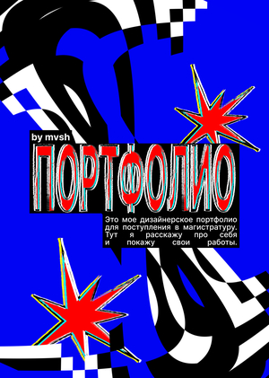 Портфолио