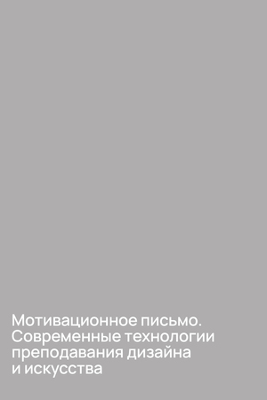 Мотивационное письмо. Современные технологии преподавания дизайна и искусства