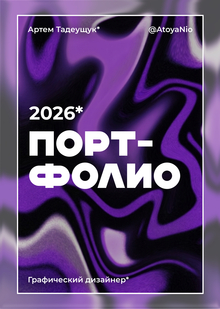 Тадеущук_АА_Портфолио_Дизайн_НИУ ВШЭ