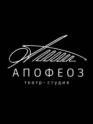 АПОФЕОЗ · театр-студия