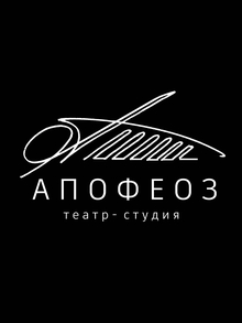 АПОФЕОЗ · театр-студия