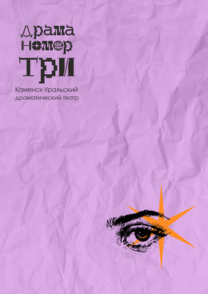 Драма номер три | Айдентика и сайт для Каменск-Уральского драматического театра 
