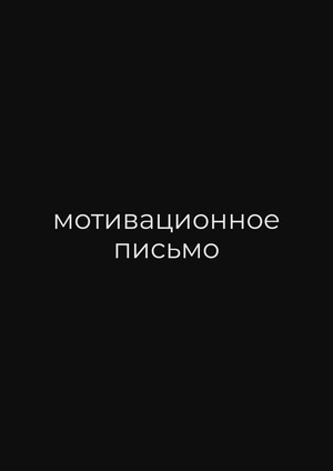 мотивационное письмо