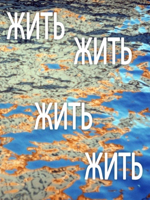 Жить. Жить. Жить. Жить.