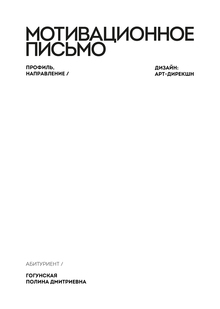 +Мотивационное письмо+